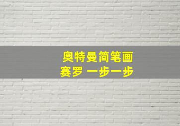 奥特曼简笔画赛罗 一步一步